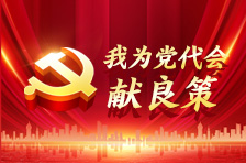 我为党代会献良策丨“迎接党代会，谱写新篇章”建言献策精选来了（六）