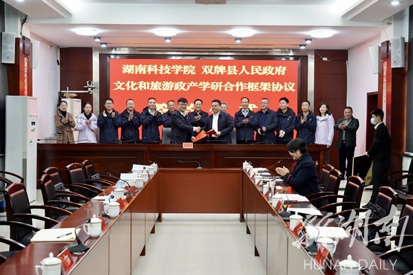湖南科技学院和双牌县人民政府签约旅游合作框架协议