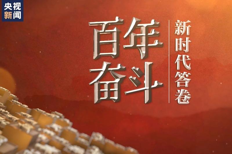 百年奋斗丨新时代答卷