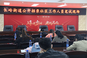长岭街道：阳光招录，长炼移交社区再添新活力