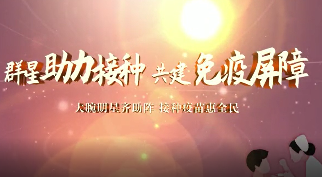 一起苗苗苗！省疾控中心发布新冠疫苗接种宣传公益片