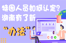 一图读懂｜特困人员如何认定？湖南有了新“办法”