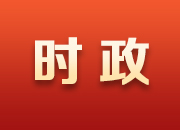 十九届六中全会决定：党的二十大于2022年下半年召开