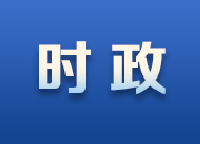 從百年黨史汲取不懈奮斗的力量——與會(huì)同志談黨的十九屆六中全會(huì)精神