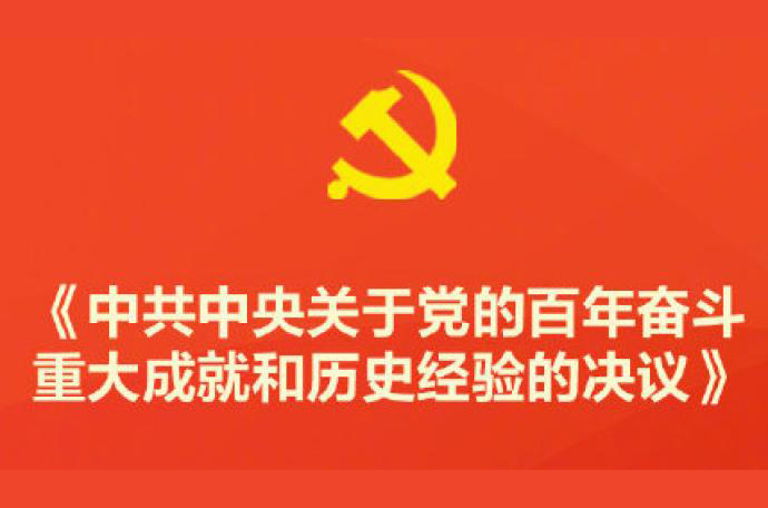 中共中央新闻发布会：三句话评价十九届六中全会决议