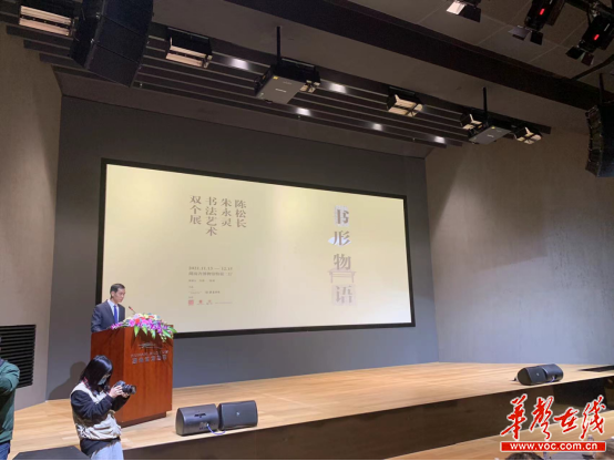 “书形物语——陈松长、朱永灵书法艺术双个展” 在省博物馆开展 - 原创 - 华声文旅 - 华声在线