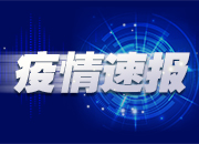 最新！全国高中风险区8+92个，涉12省区市