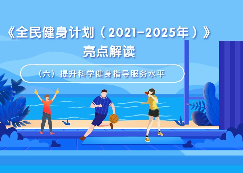 《全民健身计划（2021-2025年）》亮点解读（六）提升科学健身指导服务水平