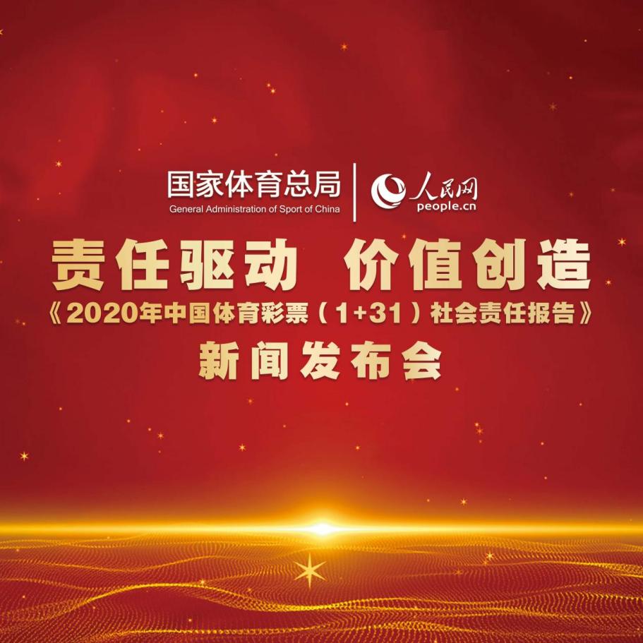 《2020年中国体育彩票（1+31）社会责任报告》发布