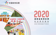 凸显责任彩票建设使命与担当  《2020年湖南省体育彩票社会责任报告》发布