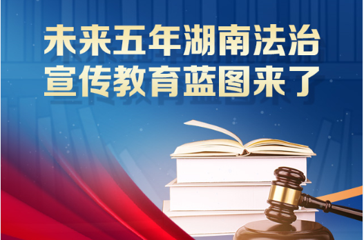 一图看懂｜未来5年湖南法治宣传教育蓝图来了