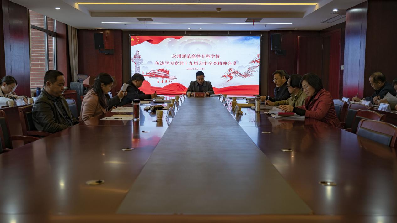 永州师范高等专科学校召开传达学习党的十九届六中全会精神会议