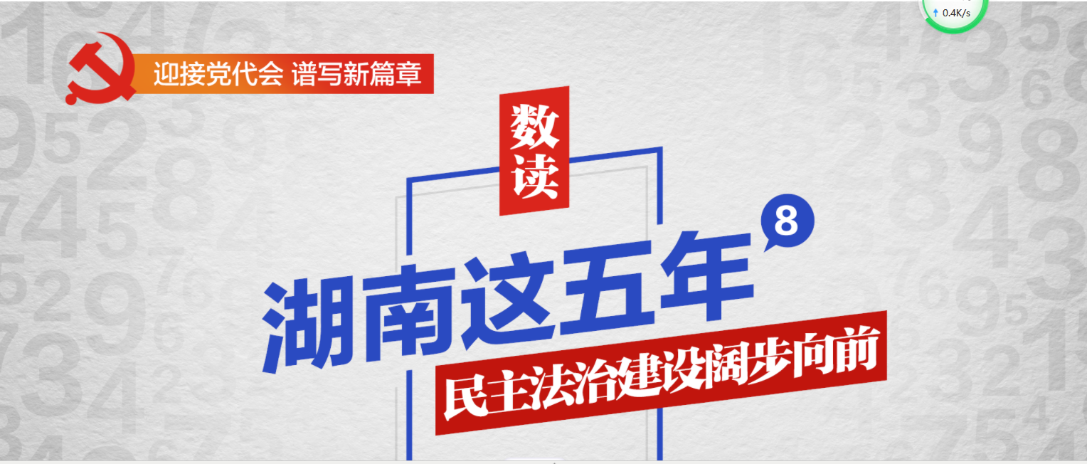 数读·湖南这五年⑧丨民主法治建设阔步前行