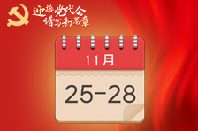 海報(bào)丨省第十二次黨代會(huì)將于11月25日至28日在長(zhǎng)沙召開(kāi)！