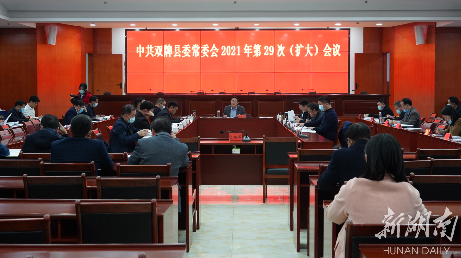 张跃斌主持召开双牌县委常委会2021年第29次会议