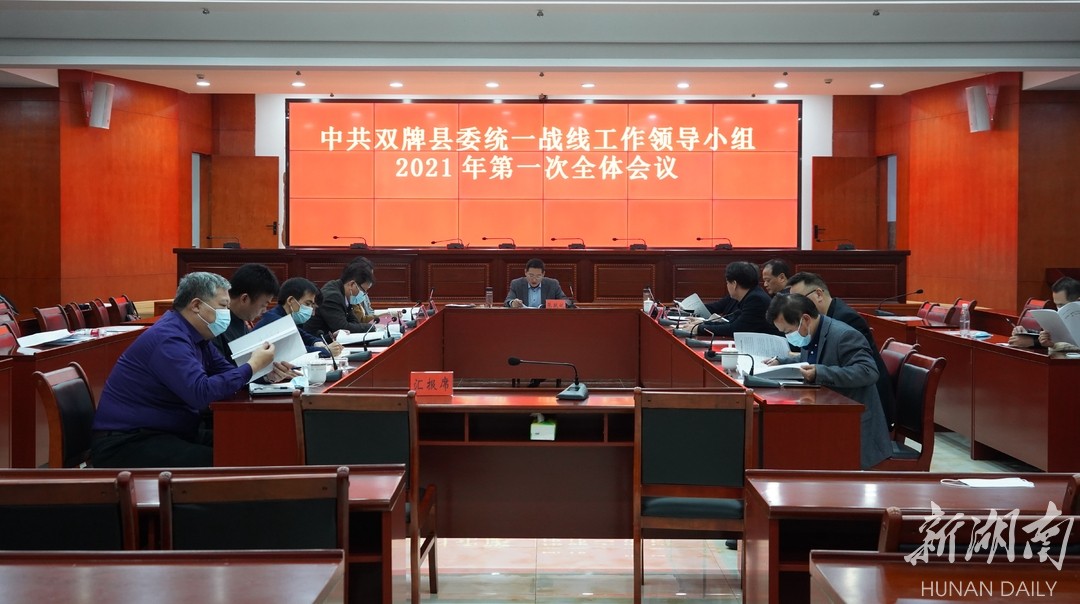 中共双牌县委统一战线工作领导小组2021年第一次全体会议召开