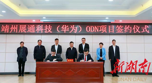 近日，靖州展通科技（华为）ODN项目签约仪式举行。（靖州县委宣传部供图）