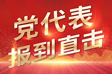 滾動(dòng)丨黨代表報(bào)到！湖南進(jìn)入“黨代會(huì)時(shí)間”