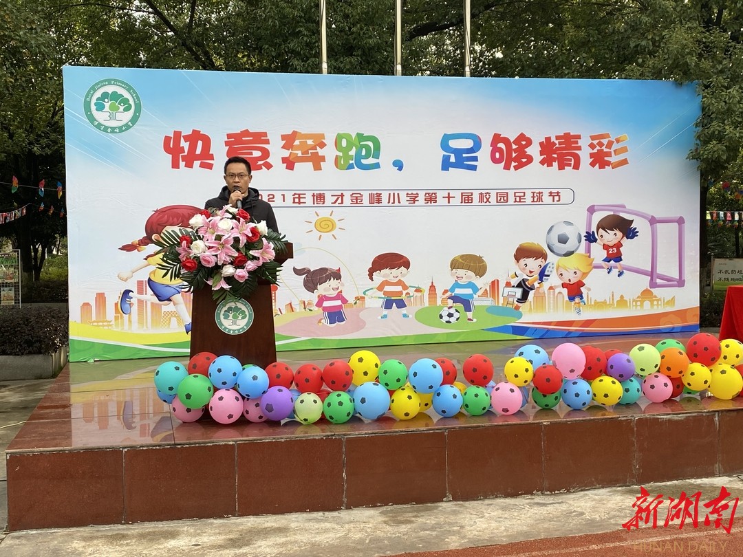 快意奔跑足够精彩2021年博才金峰小学第十届校园足球节开幕