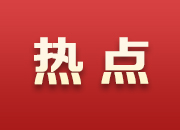 中央网信办：严把娱乐明星网上信息内容导向，建立负面清单