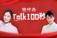 党代会Talk100秒①丨 以“五”为期，湖南再出发