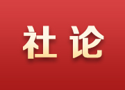 湖南日報社論：為全面建設(shè)社會主義現(xiàn)代化新湖南而努力奮斗——熱烈祝賀中國共產(chǎn)黨湖南省第十二次代表大會開幕