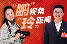 “鹏”视角“玲”距离丨拜人民为师，向人民学习