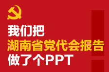 SVG海報(bào)丨我們把湖南省黨代會(huì)報(bào)告做了個(gè)PPT