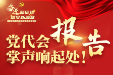 湖南省第十二次黨代會報告，掌聲響起處！
