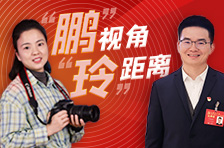 《“鹏”视角“玲”距离》vlog③｜听党代会报告，代表们有怎样的收获？