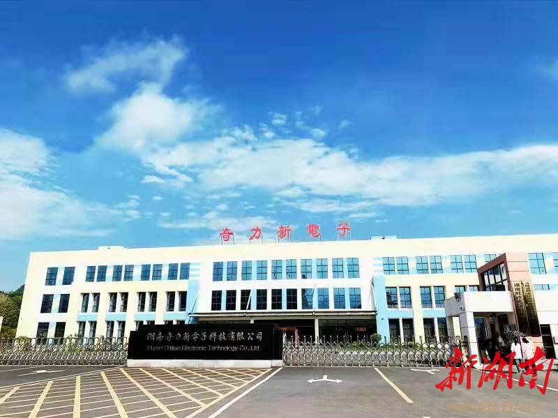 咬定青山不放松奋力打造制造业新高地湖南奇力新电子成长记