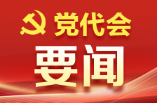 省第十二次黨代會主席團(tuán)舉行第三次會議 張慶偉同志主持