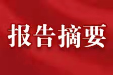 張慶偉同志在省第十二次黨代會上的報告摘要