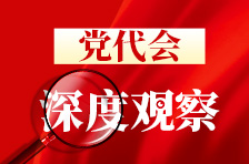 党代会深度观察｜坚持人民至上，绘就幸福画卷