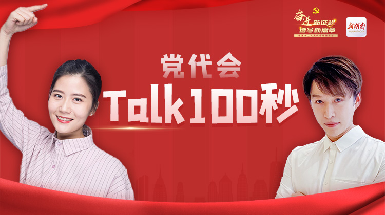 党代会Talk100秒②丨潇湘DAI有盛景出