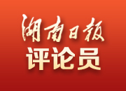 湖南日?qǐng)?bào)評(píng)論員：心系“國(guó)之大者”，更幸福的日子在后頭