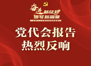 辉煌成就令人鼓舞，牢记使命勇往直前——我省基层党员干部热议省第十二次党代会报告（上）