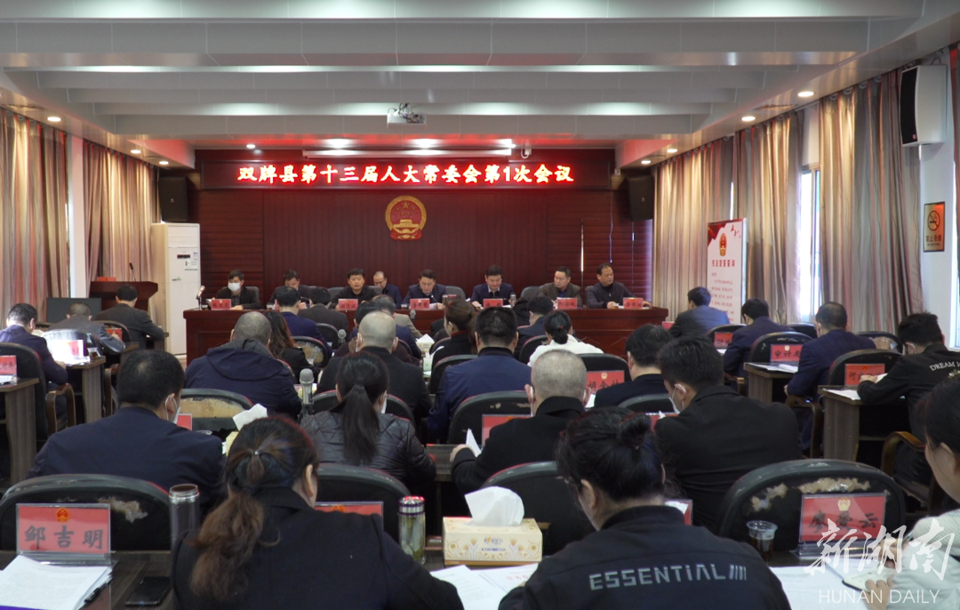 双牌县第十三届人大常委会召开第一次会议