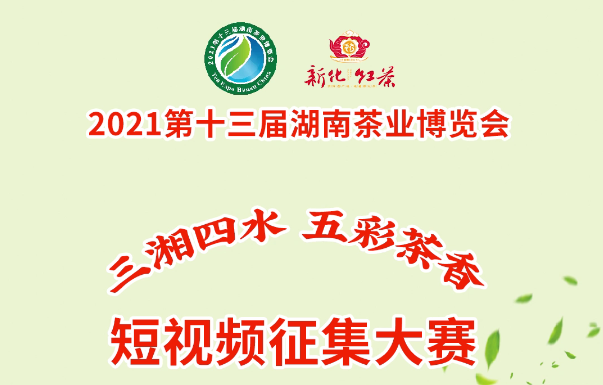 《三湘四水，五彩茶香（长沙绿茶）》——长沙市茶业协会