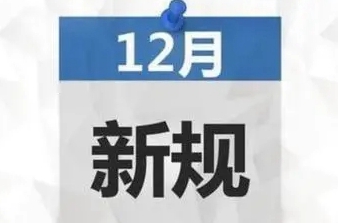 12月起，这些新规将影响你我生活