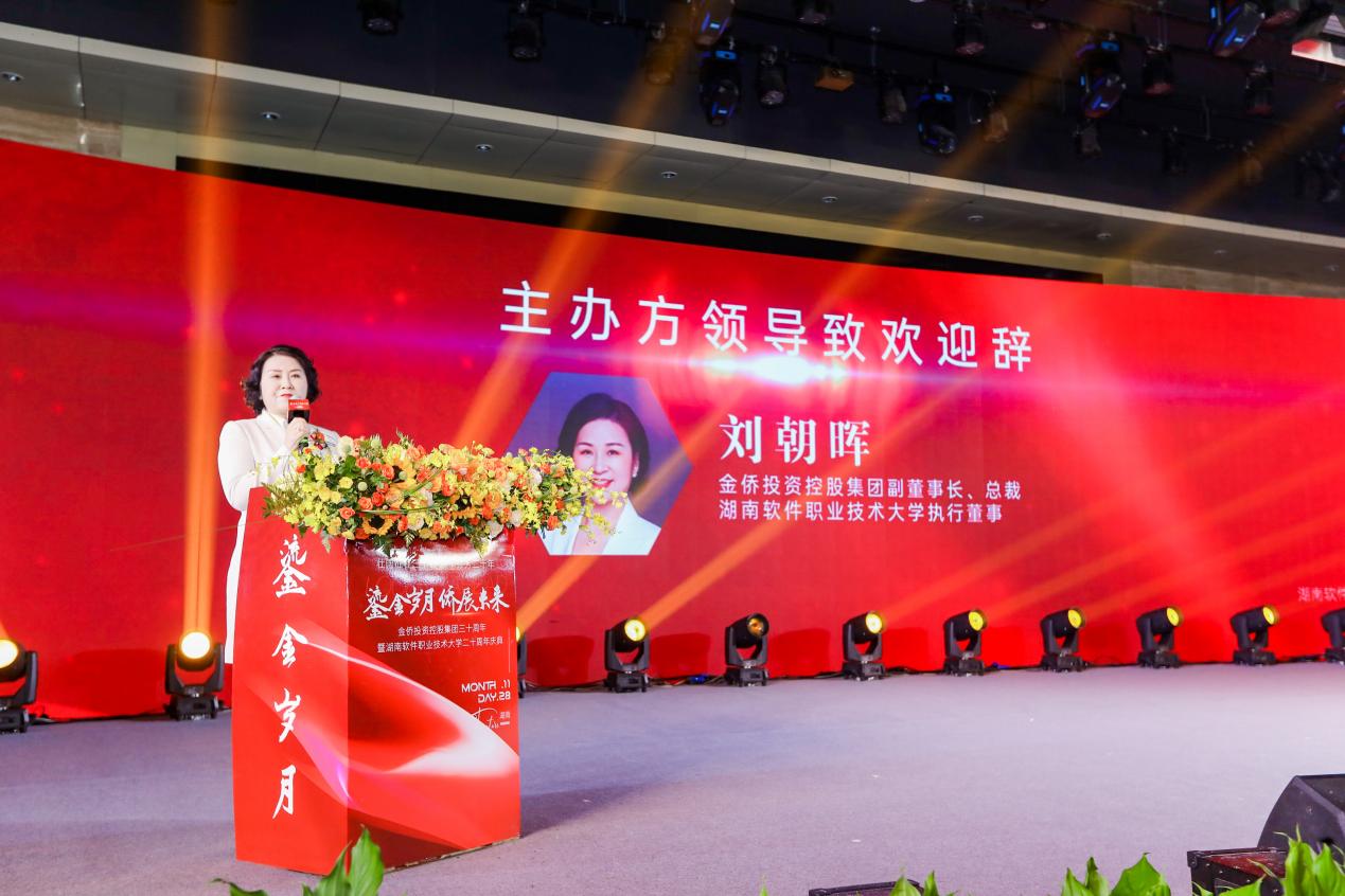 金侨投资控股集团三十周年暨湖南软件职业技术大学二十周年庆典举行