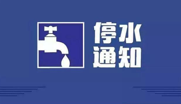 30日晚长沙市岳麓区梅溪湖二期区域将停水，长达8小时