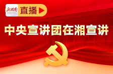 【湖南日报】滚动｜中央宣讲团来湘宣讲党的十九届六中全会精神