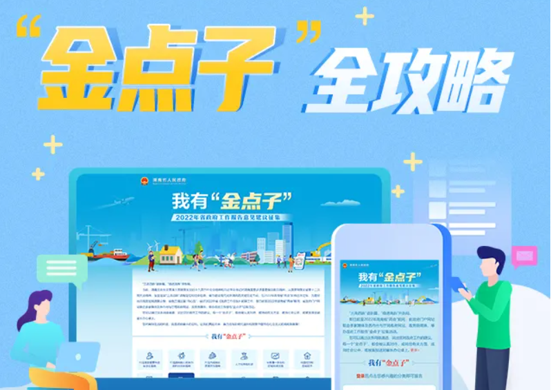 “点”亮新湖南！湖南省政府邀请你提“金点子”啦