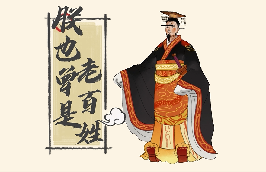 文字小菜⑩｜“朕”也曾是老百姓