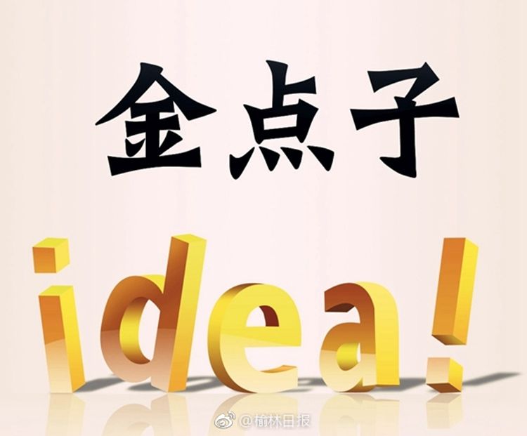 2022年省政府工作报告公开向社会征集“金点子”