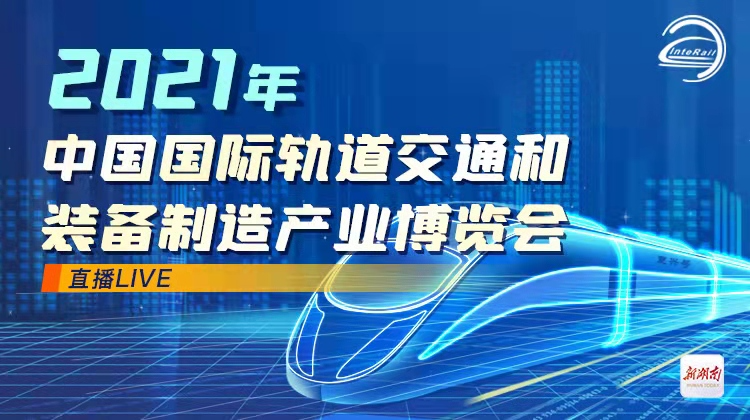 直播回顾>>2021中国国际轨道交通和装备制造产业博览会新闻发布会