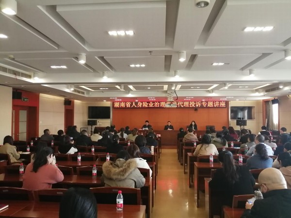 湖南省保险行业协会成功举办治理非法代理投诉专题讲座