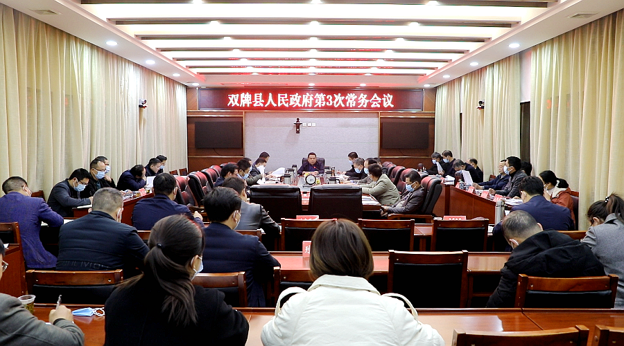 双牌县人民政府第3次常务会议召开