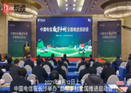 中国电信数字乡村全国推进启动会在长沙召开